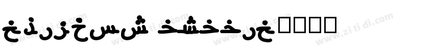 childos arabic字体转换